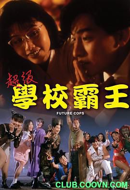 [115云盘][超级学校霸王][1993][国粤双语繁中][B站][H265][1080P][MP4][8G][独家抓取][非凡科技影视小组]
