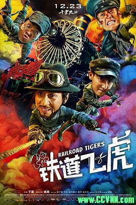 [百度云][2016][铁道飞虎][喜剧/动作][成龙/黄子韬/王凯/王大陆][高清修复无水印][国语中字][MP4/2.18G][高清资源洗版收藏]