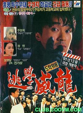 逃学威龙.1991喜剧 高分8.0. 国中双语　Fight Back to School 1991　　21.5ＧＢ-百度网盘