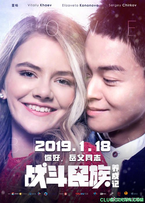 2019岳父的考验之《战斗民族养成记》1080p 无水印1.88G[BT]