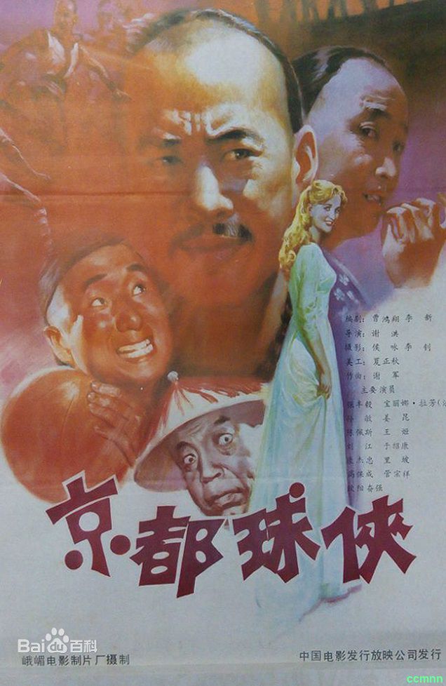 [115云盘][中国内地][1987][京都球侠][张丰毅 / 陈佩斯 ][国语无字][1080P/mp4/1.41G][无台标无水印]