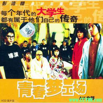 【独家珍藏】 《青春梦工场》彭浩翔执导2005.DVDRip.国粤双语 428M 豆瓣8.0分-百度网盘