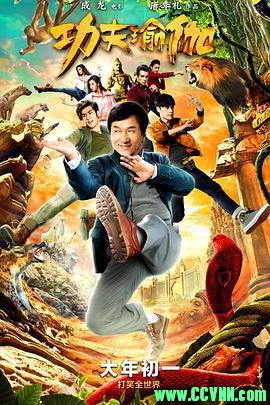 [百度云][2017][功夫瑜伽][喜剧/动作/冒险][成龙/李治廷/张艺兴]][高清修复无水印][国语中字][MKV/2.39G][高清资源洗版收藏]