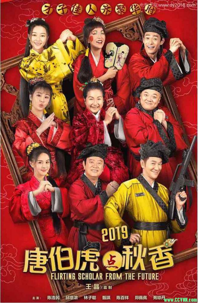 [港台电影] [香港2019][唐伯虎点秋香2019]陈浩民/国语中字[1080P-MP4/MKV2.55G][百度云]
