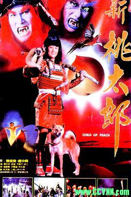 [百度云][台湾][1987][新桃太郎-捉鬼杂牌军][陈松勇/林小楼/尹宝莲/尤美芳][奇幻动作][国语中字][DVDRIP-MP4/1.97GB]