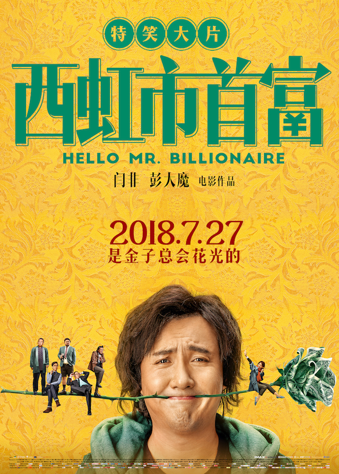 西虹市首富.Hello.Mr.Billionaire.2018.BluRay.x264.AAC-TYZH.国语中字　-城通