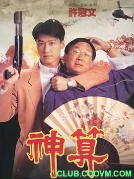 【喜剧人生】[中国香港]神算[1992][喜剧 / 犯罪][国语][MKV/3.09GB][许冠文 / 黎明 / 许冠英]-百度网盘