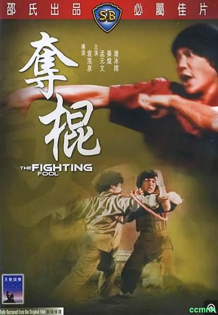 [动作] [香港] [1979] [夺棍] [孟元文/秦煌/潘冰嫦] [国粤，中英字] [1.03G] 无广无水无台92分钟，请收藏！-百度云