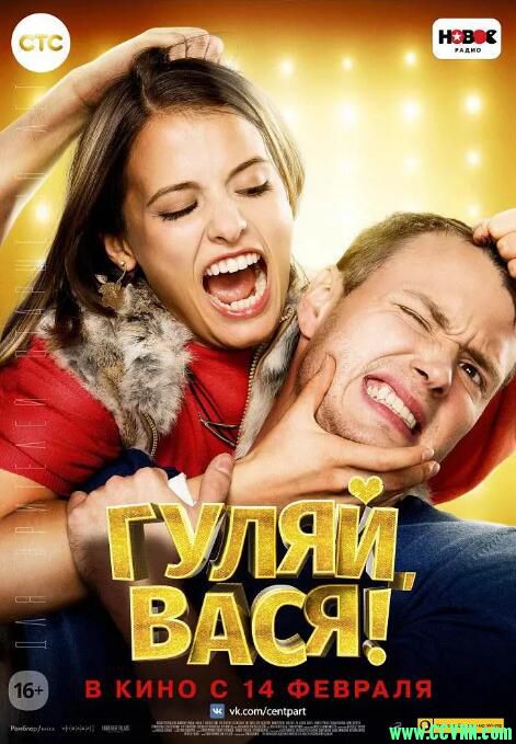 【古利亚瓦西亚！】Gulyay，Vasya！-2017-俄罗斯喜剧-俄语中字-【MP4/1080P】-2.1G-百度网盘