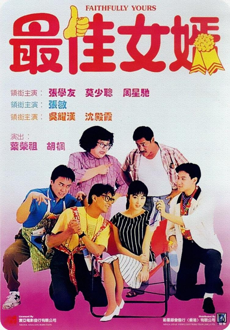最佳女婿.Faithfully.Yours.1988.BluRay.x264.AAC-TYZH.国粤双语　-城通