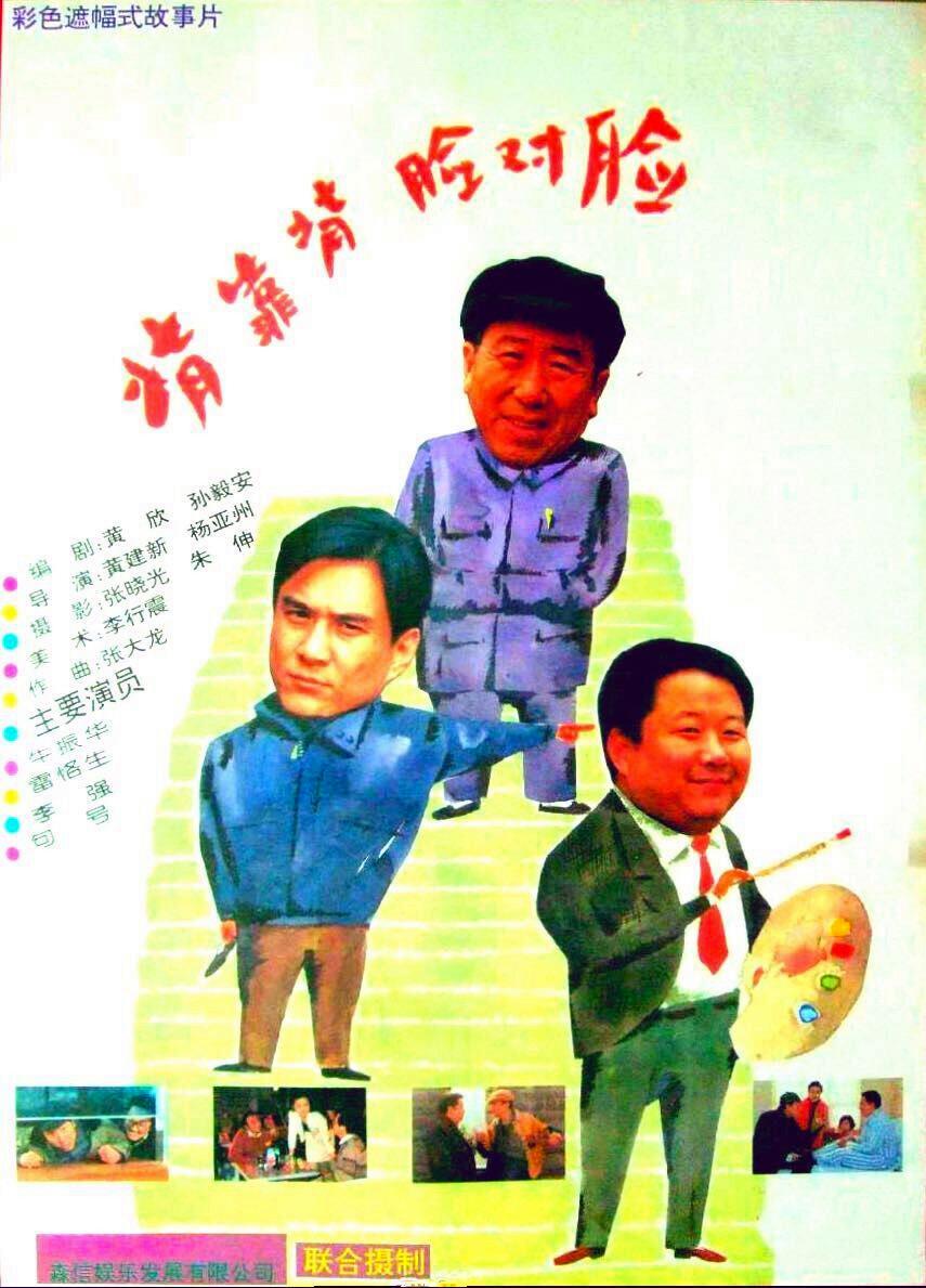 背靠背脸对脸.Back.To.Back.Face.To.Face.1994.CHINESE.BluRay.x264.AAC-TYZH.国语　-城通