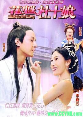 [百度云][2003][花魁杜十娘][喜剧][李嘉欣/吴彦祖/沈殿霞][高清无水印][国粤双语][MKV/1.50G][高清资源洗版收藏]