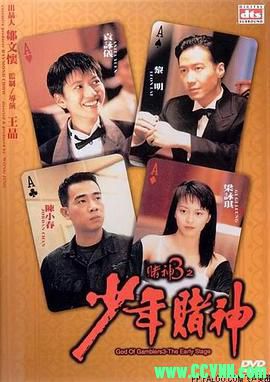 [百度云][香港][1996][嘉禾修复][赌神3少年赌神][黎明/袁咏仪/吴镇宇][动作喜剧][国粤双语中字][WEB-DL1080P-MKV/2.65GB]
