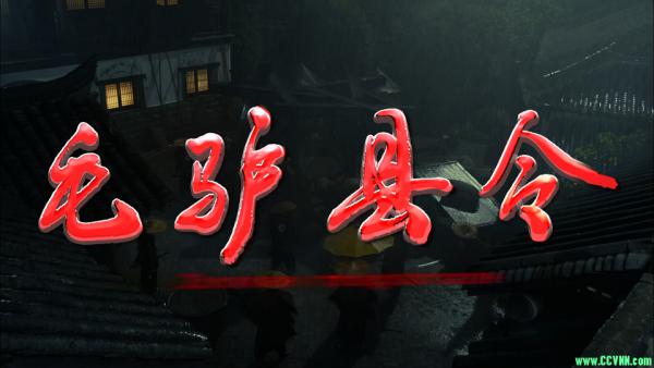 [城通网盘（度盘不能下载）】毛驴县令 （2014）2部16集 1080P webdl 无水印 27.6G