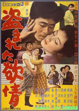 [日本][1958][被偷盗的情欲/盗まれた欲情][长门裕之/南田洋子][BD1080P/MKV/6.56G][日语中字]-百度云