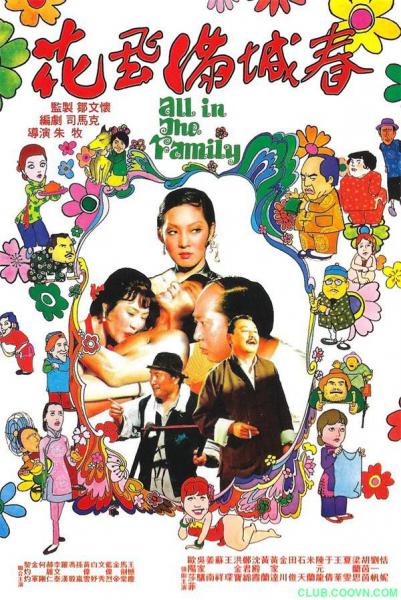 [1970年代][香港][喜剧/剧情] [BT下载][花飞满城春][720p][HD-mkv/1.87G][国语中字]