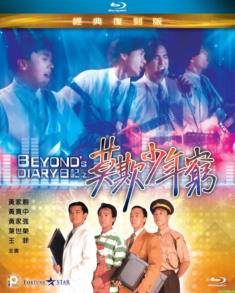 [BEYOND日记之莫欺少年穷][1991][BD.1080P.x265.10bit.DD5.1][MKV/4.05G][国粤双语中字][黄家驹/王菲 /万绮雯]-百度网盘