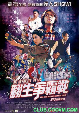 【冥通银行特约：翻生争霸战】（吓死宝宝）2019-香港惊悚喜剧！【1080P/MKV】【国语/中字】-3.11G【115云盘】