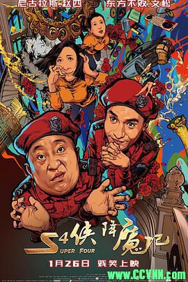 【国内最新】【首发】[S4侠降魔记][BT下载][HD-MP4/1.82G][国语中字][1080P]