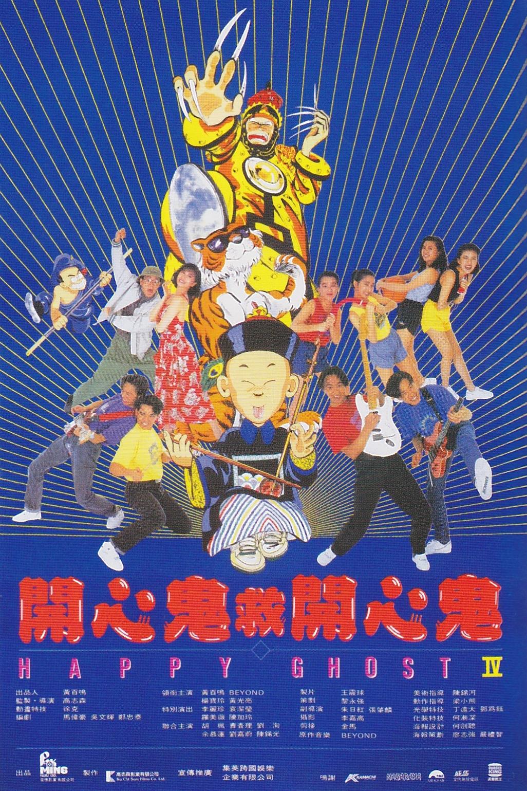 开心鬼救开心鬼.Happy.Ghost.IV.1990.WEB-DL.x264.AAC-TYZH.国语中字　-城通