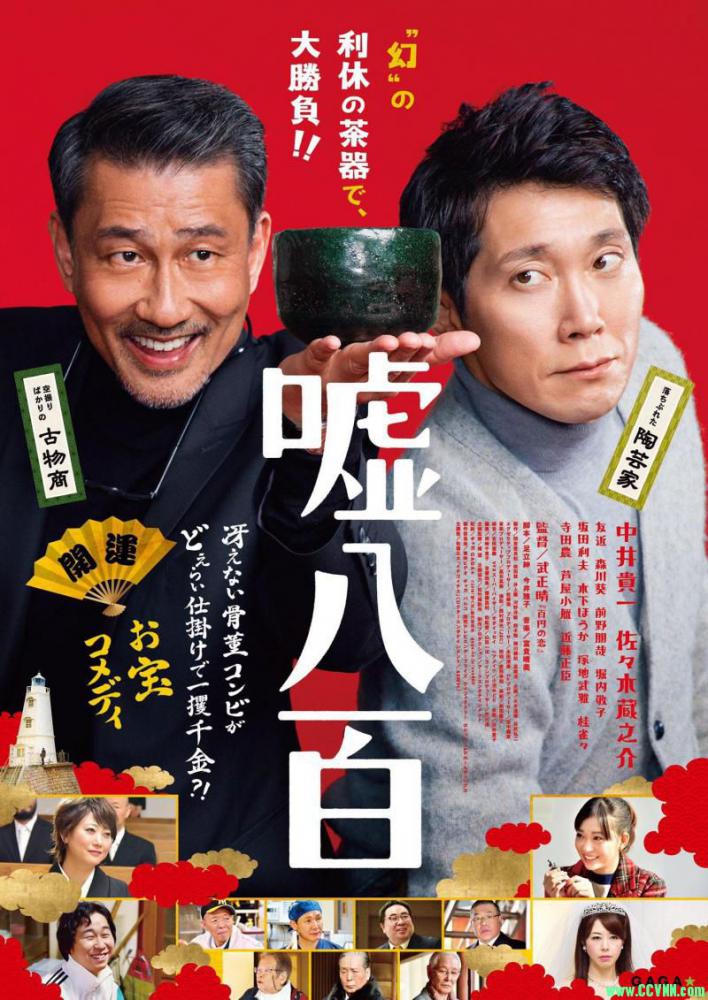 [谎话连篇/嘘八百][BluRay-720P.MKV/2.29GB][2018日本喜剧片][中文字幕][BT+磁力]