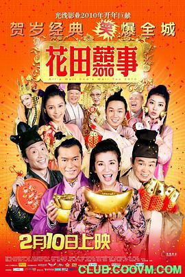 【经典】[中国大陆]花田喜事2010[2010][喜剧 / 爱情][国语][RMVB/1.42GB][黄百鸣 / 吴君如 / 古天乐]-百度网盘