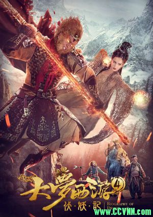 电影《大梦西游4伏妖记》百度云迅雷资源下载地址 2018年中国喜剧动作电影[HD720P-MP4]