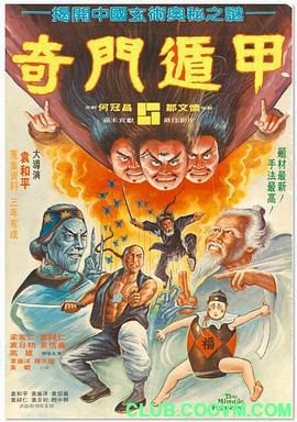 【经典】[中国香港]奇门遁甲[1982][喜剧 / 动作][国语][MKV/1.92GB][袁日初 / 梁家仁 / 袁祥仁]-百度网盘
