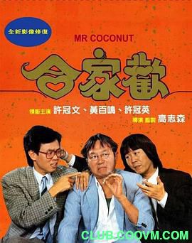 【喜剧人生】[中国香港]合家欢[1989][喜剧][国语][MKV/3.09GB][许冠文 / 黄百鸣 / 郑文雅]-百度网盘