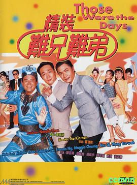 [精装难兄难弟] 1997  国粤双语修复版2.2G-百度网盘