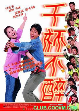 【经典】[中国大陆]千杯不醉[2005][喜剧 / 爱情][国语][RMVB/1.01GB][杨千嬅 / 吴彦祖 / 方中信]-百度网盘