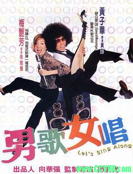 【男歌女唱】 2001 高清1080P重制版 梅艳芳/黄子华/钱嘉乐.喜剧.BD1080P.MP4 4.93G-百度网盘