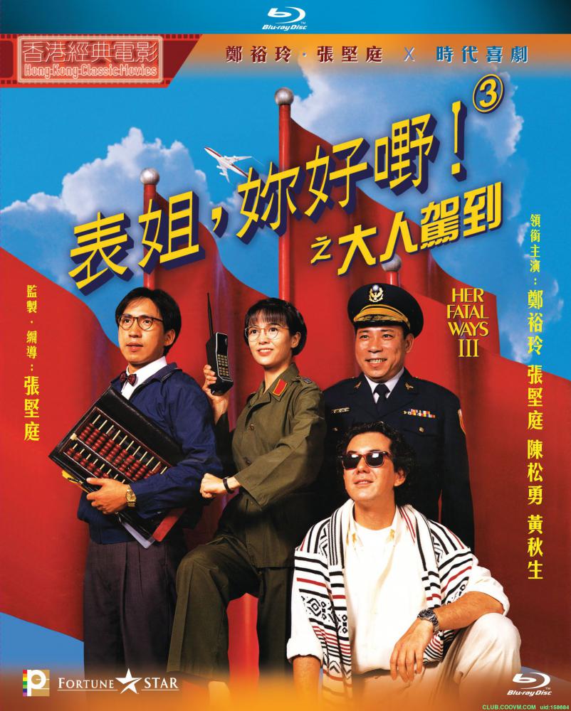 [1992][表姐，你好嘢！3之大人驾到][香港][国粤双语中字][10.42G][1920*1080][MKV]-百度网盘
