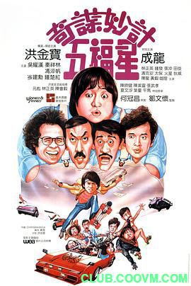 【喜剧人生】[中国香港]奇谋妙计五福星[1983][喜剧 / 动作][国语][MKV/3.47GB][洪金宝 / 吴耀汉 / 冯淬帆]-百度网盘