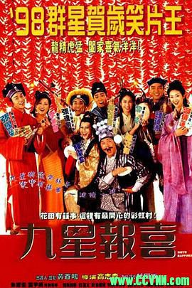 [百度云][1998][九星报喜][喜剧/爱情][张国荣/吴倩莲/钟镇涛/黎姿][高清无水印][国粤双语][MKV/1.61G][高清资源洗版收藏]