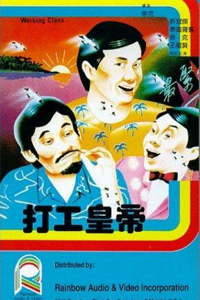 打工皇帝.Working.Class.1986.BluRay.x264.AAC-TYZH.国粤双语　-城通