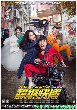超级快递.2016喜剧. 宋智孝主演喜剧电影 1.5G 1080画质