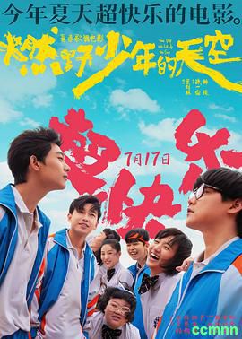 燃野少年的天空.2021喜剧. 国语中字.4K.MP4.[H.265][3.0G]-百度网盘-115云盘-迅雷网盘