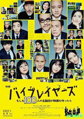 【Byplayers：如果100名配角一起拍电影】2021-日本爆笑喜剧！【720P/MP4】【日语/中字】-1.72G【百度云/迅雷云】