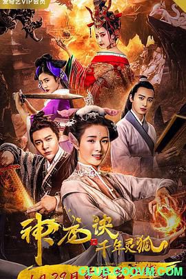 [神龙诀之千年灵狐][2019][喜剧/奇幻][国语中字]文件大小723M　-百度网盘