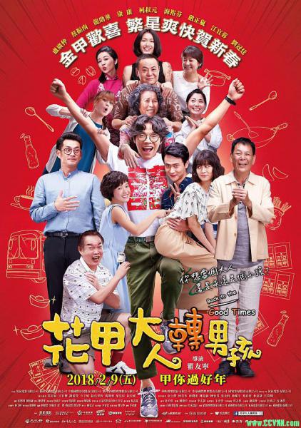 [2018][台湾][喜剧][花甲大人转男孩电影版][BD-MP4/3G][中字][原班人马演绎][1080P][BT+磁力]