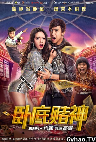 2017动作喜剧《卧底赌神》720p.HD国语中字 1.01G [ED2K]