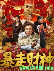 [失效不补]2019国产喜剧《暴走财神》HD1080P.国语中字 1.08G [ED2K]+迅雷下载
