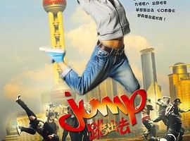 跳出去.2009喜剧.国粤双语中字jump.2009.bluray.720p.x264.ac3-cmct.mkv2.32g[bt 磁力]