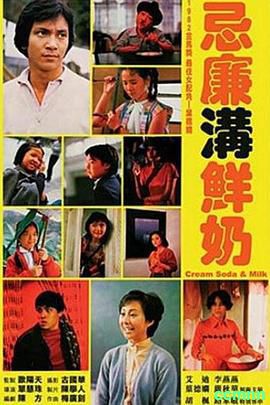 【忌廉沟鲜奶】（汽水加牛奶）1981-经典香港电影！【高清修复1080P/MP4】【国粤双语/中字】-2.05G【百度云】