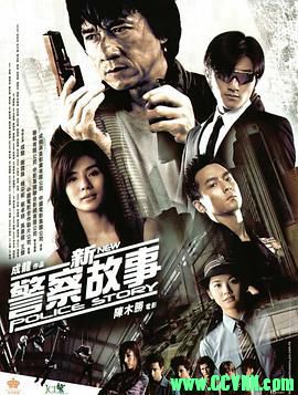 [百度云][2004][新警察故事][剧情/动作][成龙/谢霆锋/杨采妮/吴彦祖][高清无水印][国粤双语][MKV/4.88G][高清资源洗版收藏]