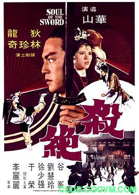 【武侠】[中国香港]杀绝[1978][动作/武侠][国语][MKV/1.69GB][狄龙 / 徐少强 / 林珍奇]-百度网盘