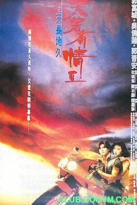 【经典】[中国香港]天若有情②之天长地久[1993][动作 / 犯罪][国语][MP4/2.03GB][郭富城 / 吴倩莲 / 郭晋安]-百度网盘