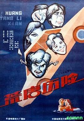 [荒唐历险][1990][动作] 1.92G [阿里云盘]