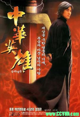 [百度云][1999][中华英雄][剧情/动作/冒险][郑伊健/舒淇/杨恭如/元彪/谢霆锋][国粤双语][MKV/2.88G][高清资源洗版收藏]